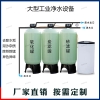 大型工業(yè)商用軟化水處理設(shè)備 農(nóng)村地下水井水泥沙水垢鍋爐過濾機(jī)器